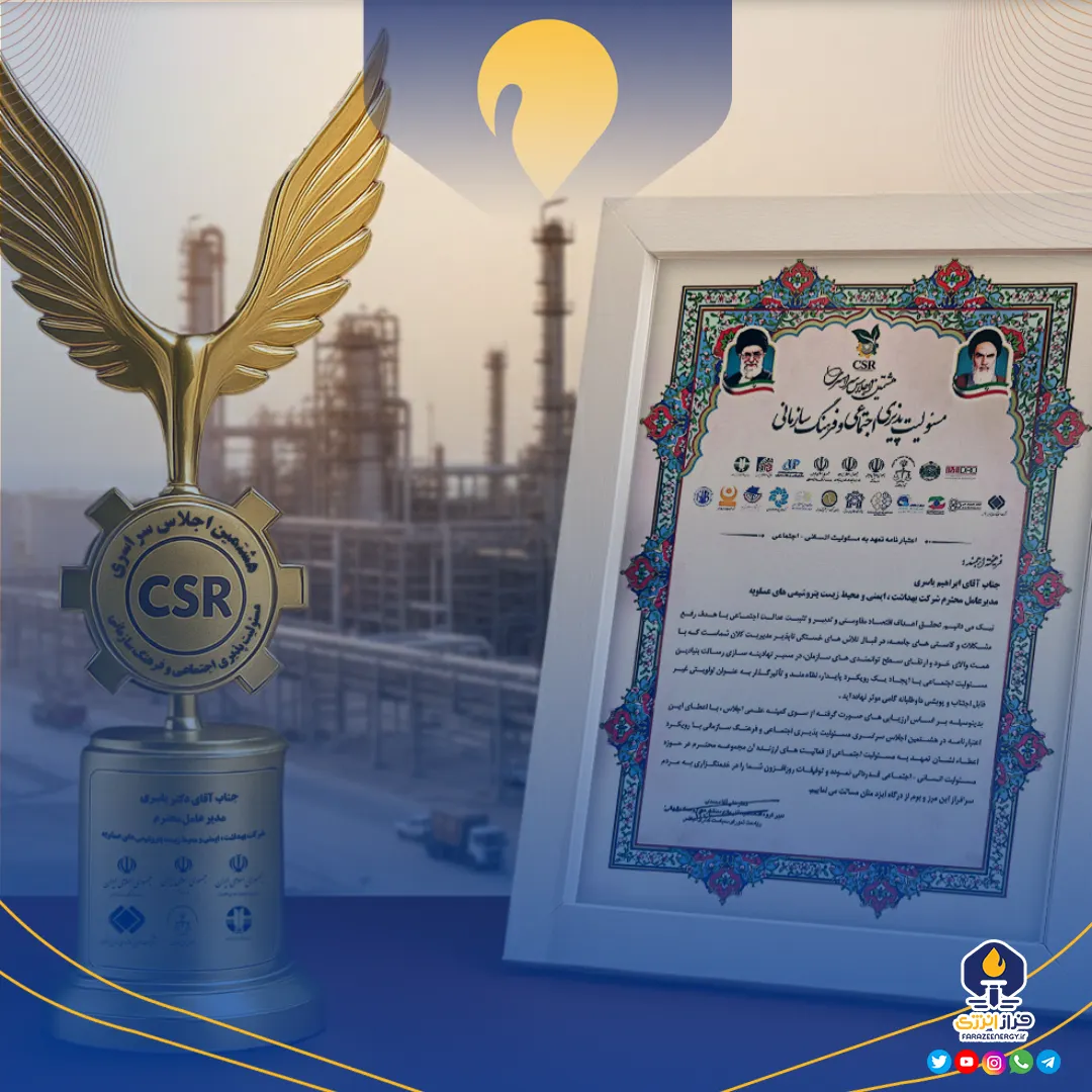 درخشش شرکت HSE پتروشیمیهای عسلویه در اجلاس سراسری کشور درخشش شرکت HSE پتروشیمیهای عسلویه در اجلاس سراسری کشور