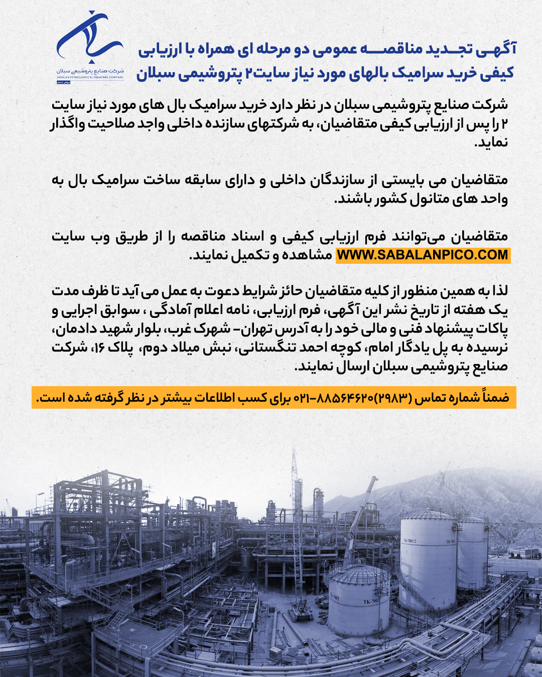 مناقصه عمومی دو مرحلهای ارزیابی کیفی خرید سرامیک بالهای مورد نیاز سایت۲ پتروشیمی سبلان مناقصه عمومی دو مرحلهای ارزیابی کیفی خرید سرامیک بالهای مورد نیاز سایت۲ پتروشیمی سبلان