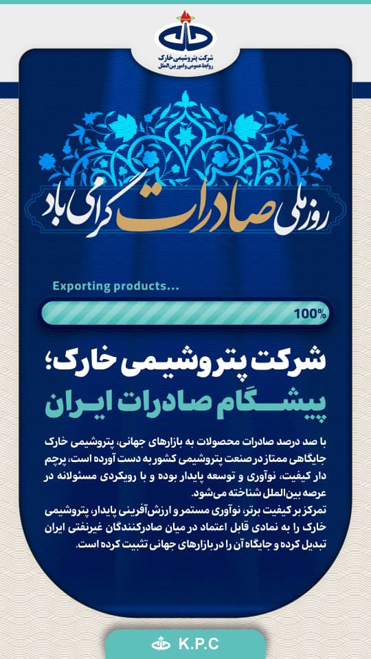 پیام تبریک مدیرعامل پتروشیمی خارک به مناسبت روز ملی صادرات
