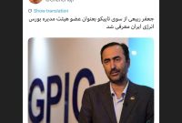 جعفر ربیعی از سوی تاپیکو بعنوان عضو هیئت مدیره بورس انرژی ایران معرفی شد جعفر ربیعی از سوی تاپیکو بعنوان عضو هیئت مدیره بورس انرژی ایران معرفی شد