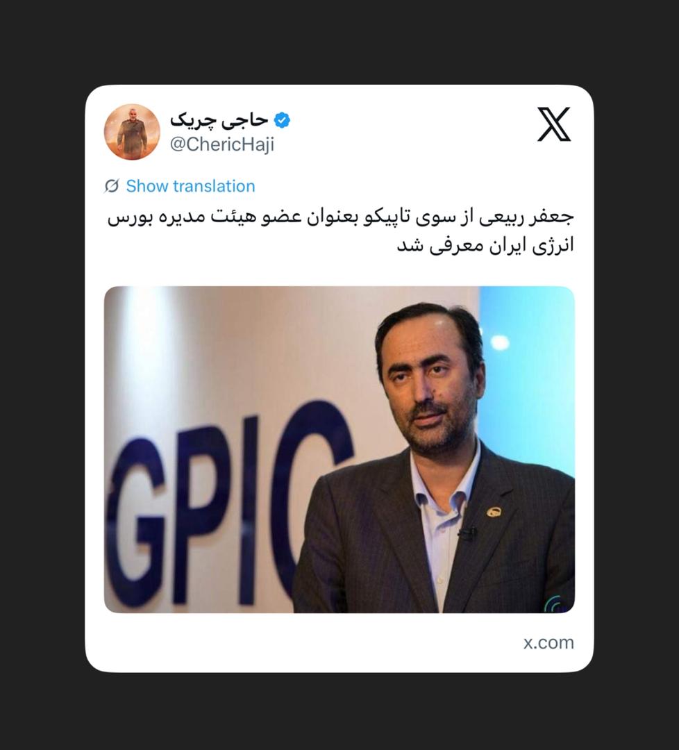 جعفر ربیعی از سوی تاپیکو بعنوان عضو هیئت مدیره بورس انرژی ایران معرفی شد جعفر ربیعی از سوی تاپیکو بعنوان عضو هیئت مدیره بورس انرژی ایران معرفی شد