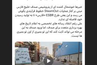 عملیات SteamOut خطوط فرآیندی صدف آغاز شد عملیات SteamOut خطوط فرآیندی صدف آغاز شد