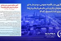 آگهى مناقصه عمومى دومرحله اى همزمان با ارزيابى كيفى (يكپارچه) شرکت نیروگاهی ایرانیان آگهى مناقصه عمومى دومرحله اى همزمان با ارزيابى كيفى (يكپارچه) شرکت نیروگاهی ایرانیان