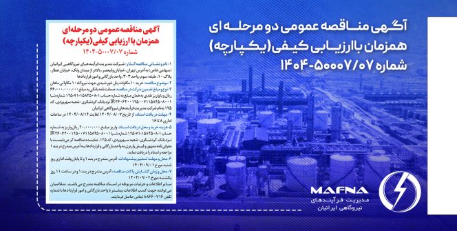 آگهى مناقصه عمومى دومرحله اى همزمان با ارزيابى كيفى (يكپارچه) شرکت نیروگاهی ایرانیان