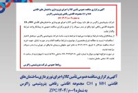 آگهی برگزاری مناقصه عمومی تأمین کالا و اجرای نورپردازی ساختمانهای اقامتی MH و CH مجموعه اقامتی رفاهی پتروشیمی زاگرس به شماره ۰۰۹م/۱۴۰۴ ZPC آگهی برگزاری مناقصه عمومی تأمین کالا و اجرای نورپردازی ساختمانهای اقامتی MH و CH مجموعه اقامتی رفاهی پتروشیمی زاگرس به شماره ۰۰۹م/۱۴۰۴ ZPC