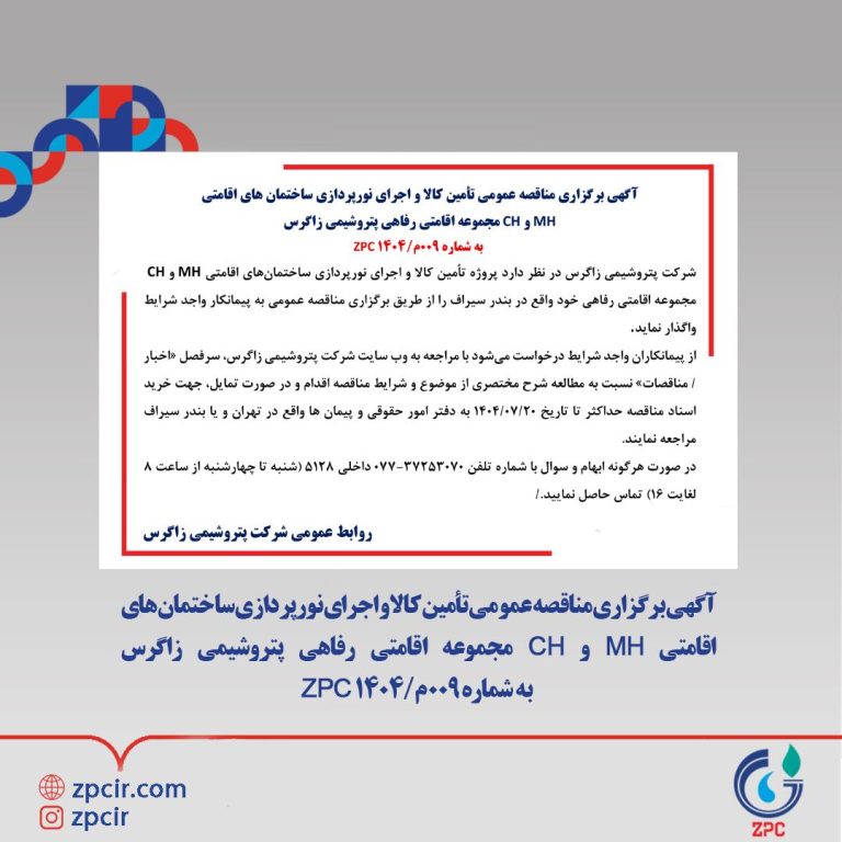 آگهی برگزاری مناقصه عمومی تأمین کالا و اجرای نورپردازی ساختمان‌های اقامتی MH و CH مجموعه اقامتی رفاهی پتروشیمی زاگرس به شماره ۰۰۹م/۱۴۰۴ ZPC