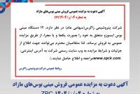 آگهی دعوت به مزایده عمومی فروش مینی بوسهای مازاد به شماره ۰۴/ز/۱۴۰۴ ZPC آگهی دعوت به مزایده عمومی فروش مینی بوسهای مازاد به شماره ۰۴/ز/۱۴۰۴ ZPC