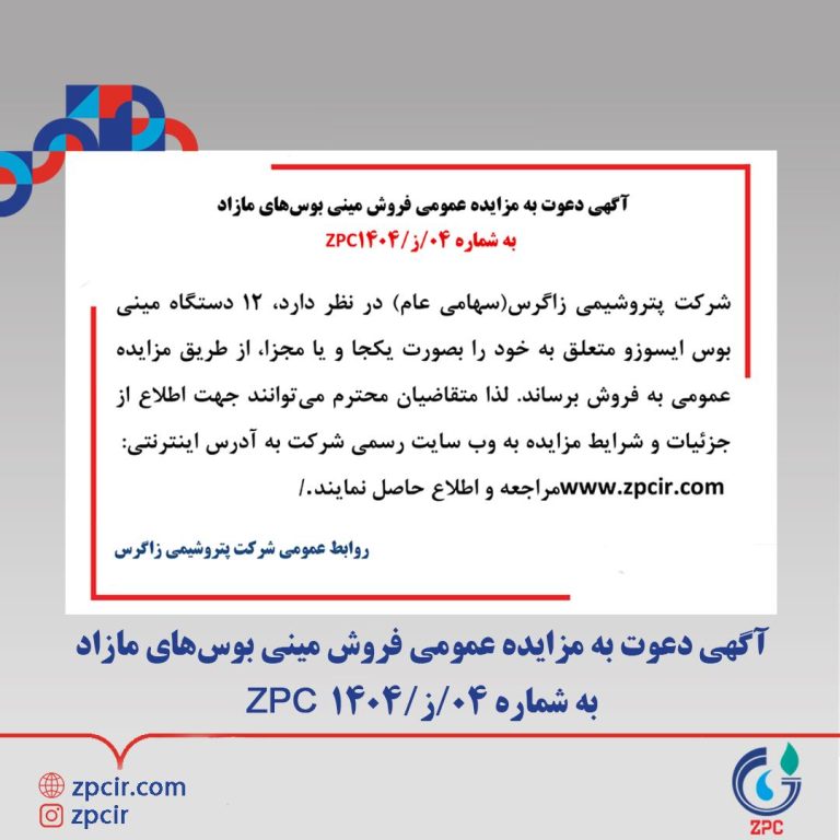 آگهی دعوت به مزایده عمومی فروش مینی بوس‌های مازاد به شماره ۰۴/ز/۱۴۰۴ ZPC