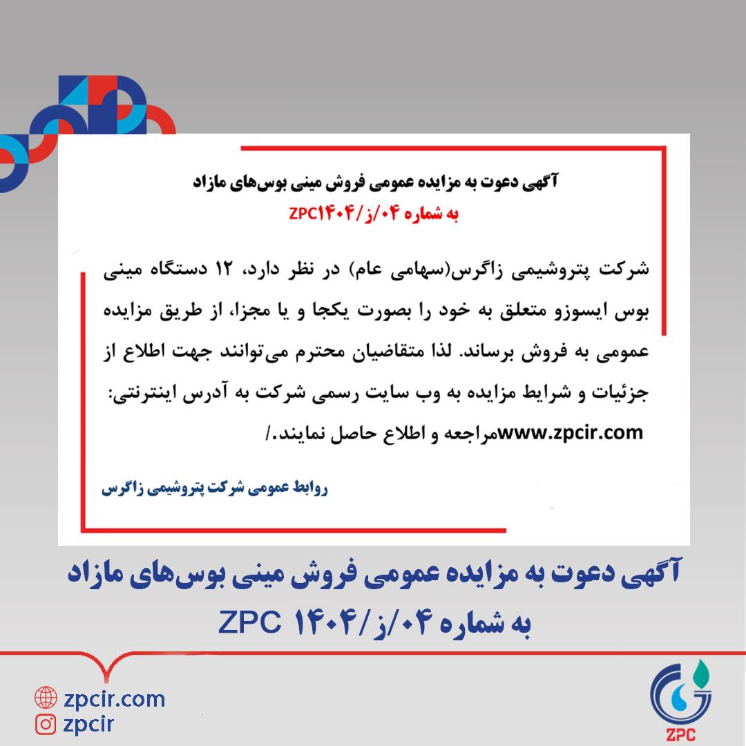 آگهی دعوت به مزایده عمومی فروش مینی بوسهای مازاد به شماره ۰۴/ز/۱۴۰۴ ZPC آگهی دعوت به مزایده عمومی فروش مینی بوسهای مازاد به شماره ۰۴/ز/۱۴۰۴ ZPC