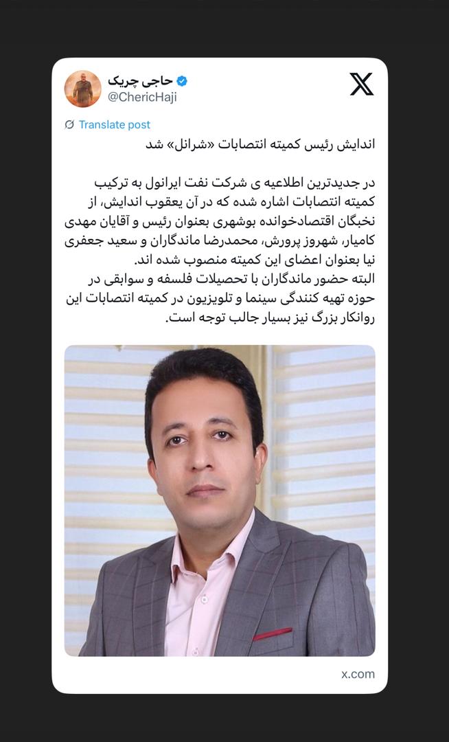 اندایش رئیس کمیته انتصابات «شرانل» شد اندایش رئیس کمیته انتصابات «شرانل» شد