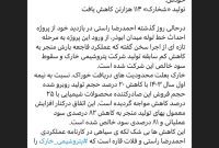 تولید «شخارک» ۱۱۴ هزارتن کاهش یافت تولید «شخارک» ۱۱۴ هزارتن کاهش یافت