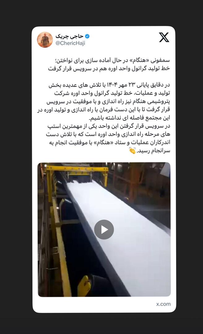 خط تولید گرانول واحد اوره هم در سرویس قرار گرفت خط تولید گرانول واحد اوره هم در سرویس قرار گرفت