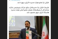 خلیلی نیا عضو هیئت مدیره «انرژی سپهر» شد خلیلی نیا عضو هیئت مدیره «انرژی سپهر» شد