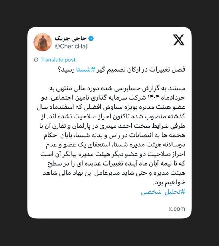 فصل تغییرات در ارکان تصمیم گیر شستا‬⁩ رسید؟