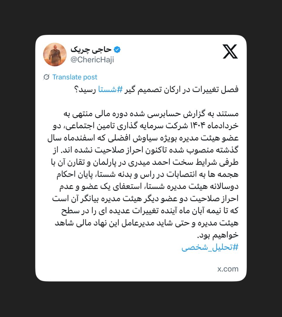 فصل تغییرات در ارکان تصمیم گیر شستا رسید؟ فصل تغییرات در ارکان تصمیم گیر شستا رسید؟