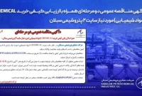آگهی مناقصه عمومی دو مرحلهای همراه با ارزیابی کیفی خرید CHEMICAL (مواد شیمیایی) آگهی مناقصه عمومی دو مرحلهای همراه با ارزیابی کیفی خرید CHEMICAL (مواد شیمیایی)