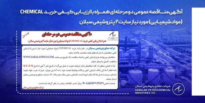 آگهی مناقصه عمومی دو مرحله‌ای همراه با ارزیابی کیفی خرید CHEMICAL (مواد شیمیایی)