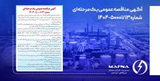 آگهی مناقصه عمومی یک مرحلهای شماره ۱۳/۵۰۰۰۱-۱۴۰۴ آگهی مناقصه عمومی یک مرحلهای شماره ۱۳/۵۰۰۰۱-۱۴۰۴