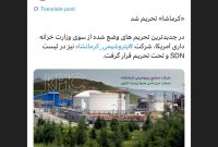 «کرماشا» تحریم شد «کرماشا» تحریم شد