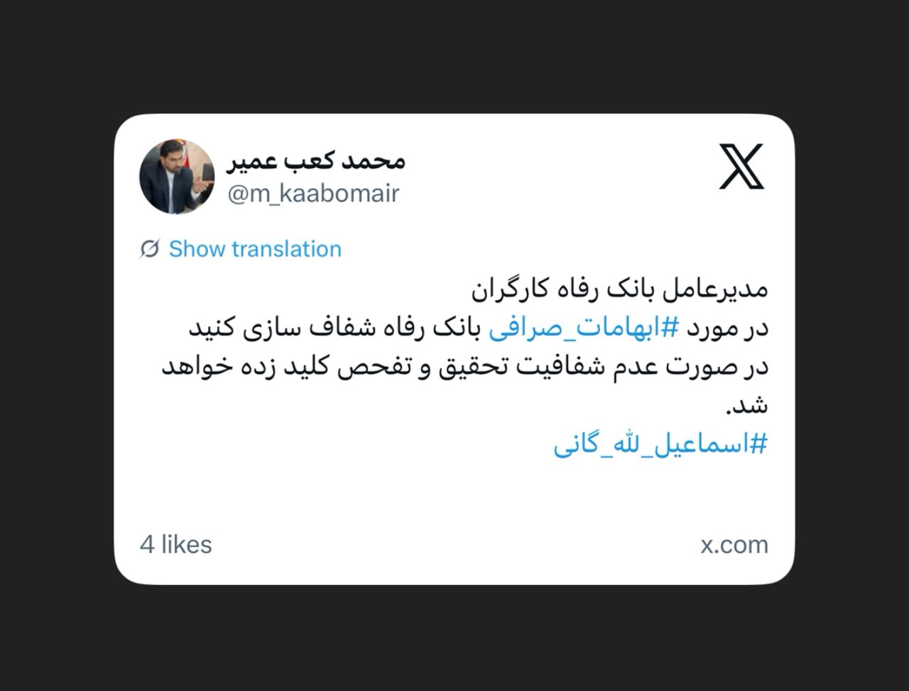کعب عمیر، عضو کنونی کمیسیون انرژی در حساب ایکس خود نوشت؛ کعب عمیر، عضو کنونی کمیسیون انرژی در حساب ایکس خود نوشت؛
