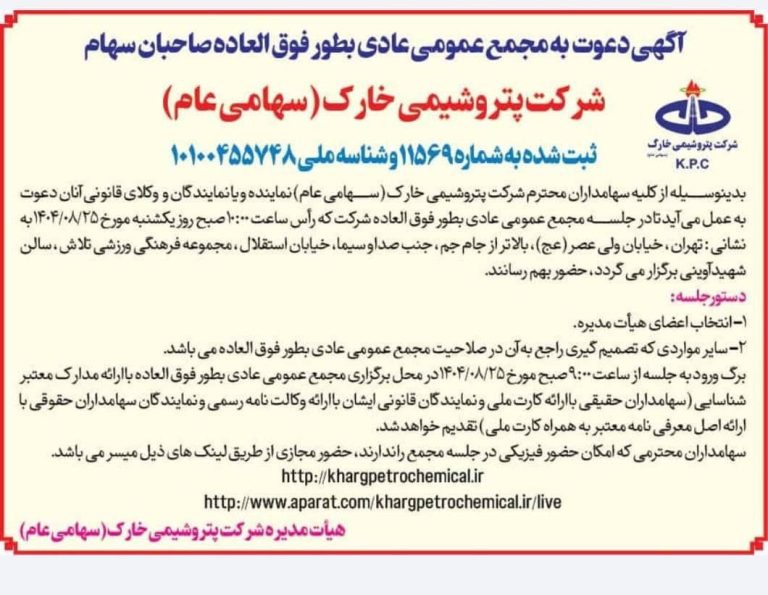 دعوت به مجمع عمومی عادی به‌طور فوق‌العاده سهامداران پتروشیمی خارک