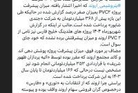 میزان پیشرفت پروژه PVC۲ بمیزان صفر درصد گزارش شده