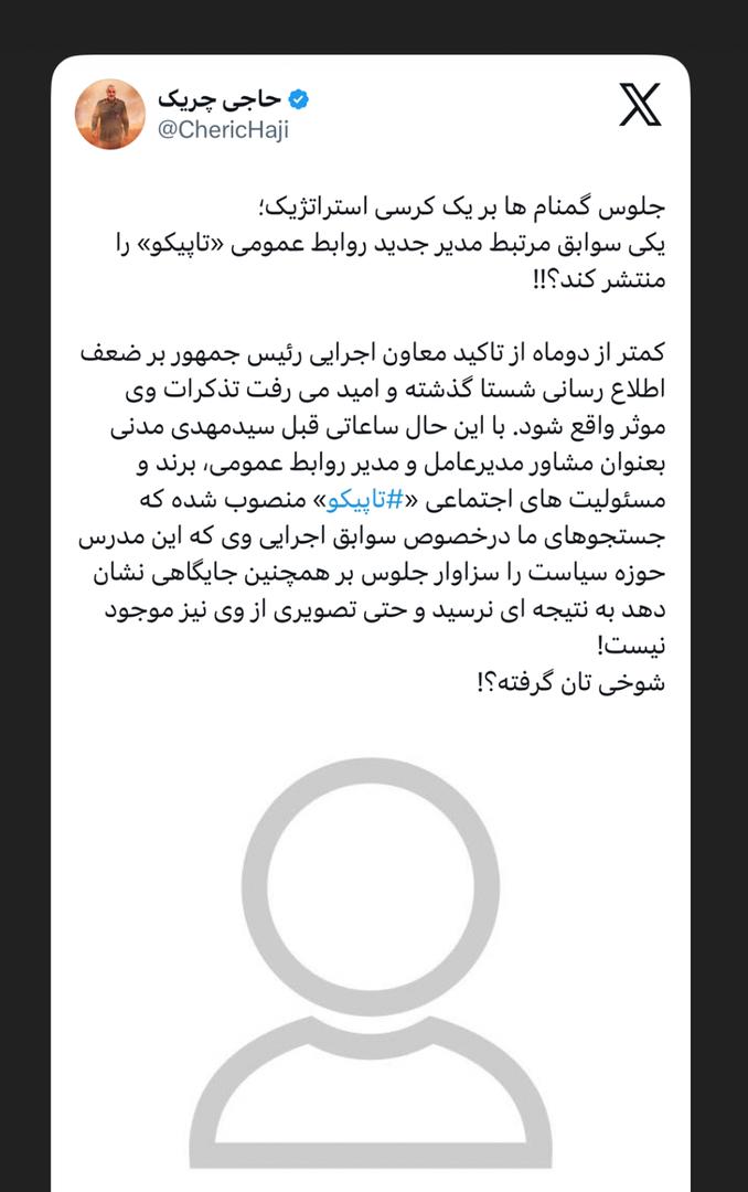 جلوس گمنام‌ها بر یک کرسی استراتژیک