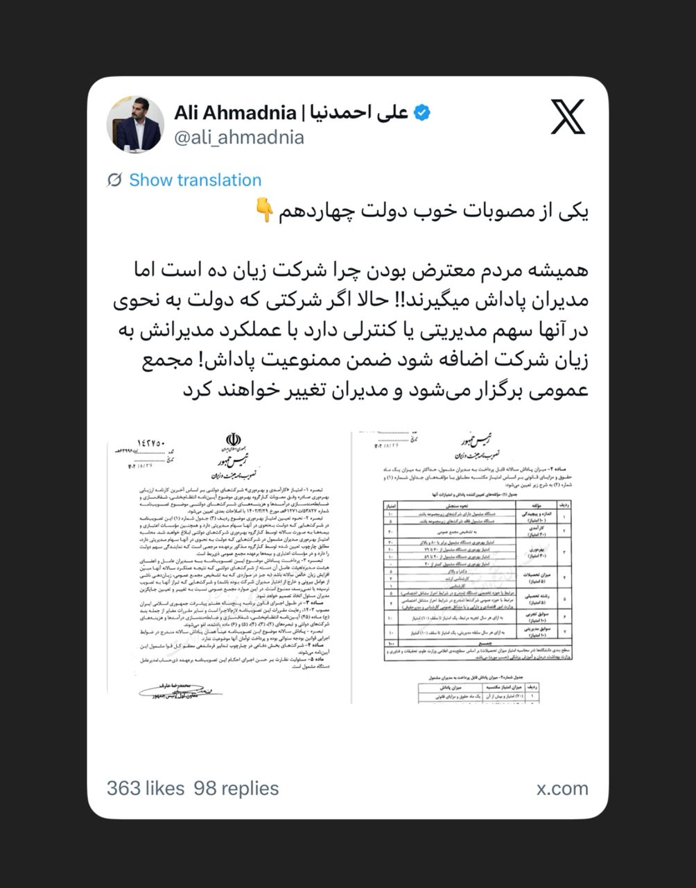 مصوبه جدید دولت برای شرکت‌های زیان‌ده