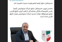مدیرعامل سابق کیمیا عضو هییت مدیره «هرمز» شد