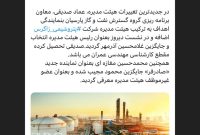 عماد صدیقی رئیس هیئت مدیره شد