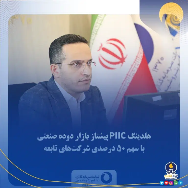 هلدینگ PIIC پیشتاز بازار دوده صنعتی با سهم ۵۰ درصدی شرکت‌های تابعه