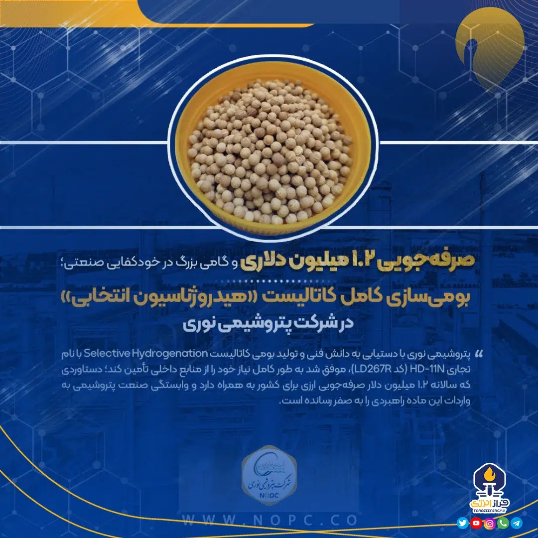 بومی‌سازی کامل کاتالیست «هیدروژناسیون انتخابی» در پتروشیمی نوری