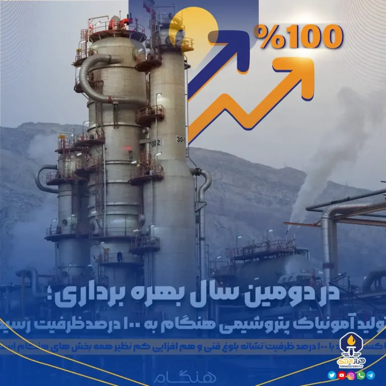 تولید آمونیاک پتروشیمی هنگام به ۱۰۰ درصد ظرفیت رسید