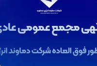 آگهی دعوت مجمع عمومی عادی به طور فوق العاده شرکت دماوند انرژی