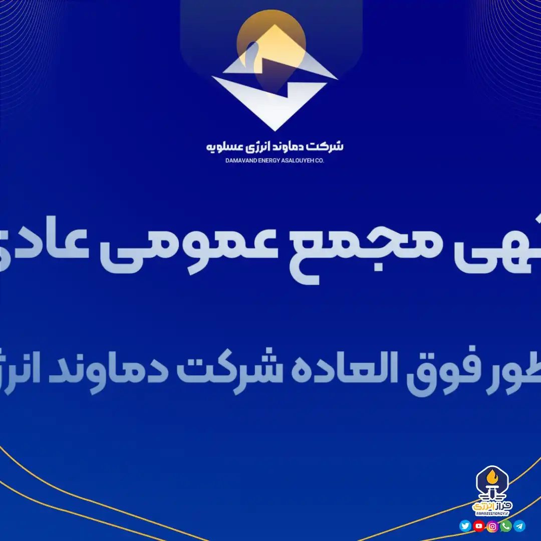آگهی دعوت مجمع عمومی عادی به طور فوق العاده شرکت دماوند انرژی