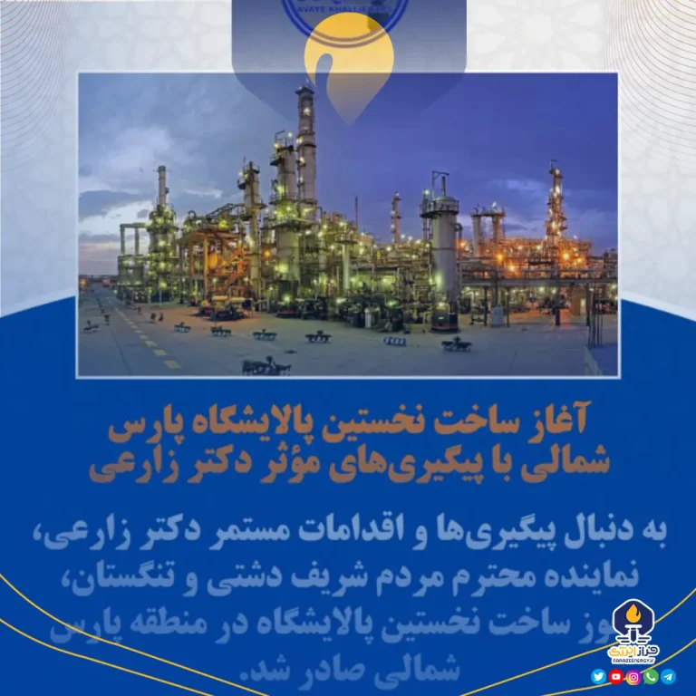 آغاز ساخت نخستین پالایشگاه پارس شمالی با پیگیری‌های مؤثر دکتر زارعی