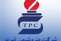 اطلاعیه برگزاری آزمون جهت دعوت به همکاری در شرکت پتروشیمی تبریز