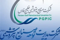 آگهی نوبت دوم-مناقصه عمومی دو مرحله¬ای همراه با ارزیابی کیفی غیر همزمان شرکت مدیریت توسعه صنایع پتروشیمی