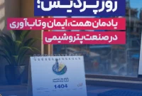 روز پردیس؛ یادمان همت، ایمان و تاب‌آوری در صنعت پتروشیمی