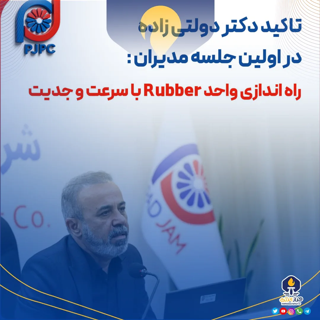 راه اندازی واحد Rubber با سرعت و جدیت