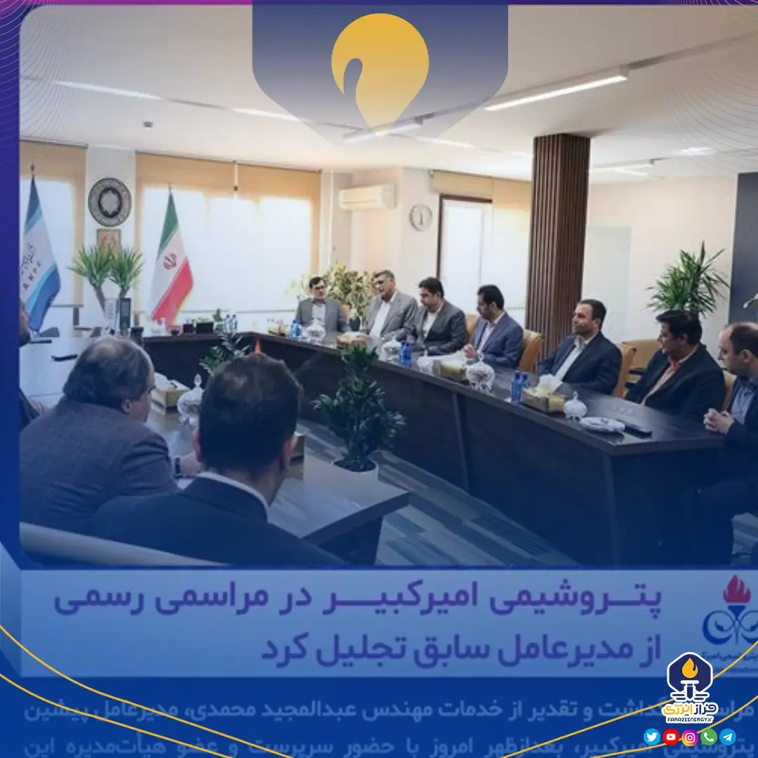 پتروشیمی امیرکبیر در مراسمی رسمی از مدیرعامل سابق تجلیل کرد