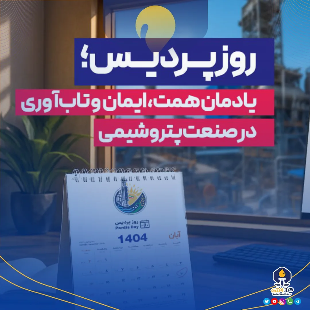 روز پردیس؛ یادمان همت، ایمان و تاب‌آوری در صنعت پتروشیمی