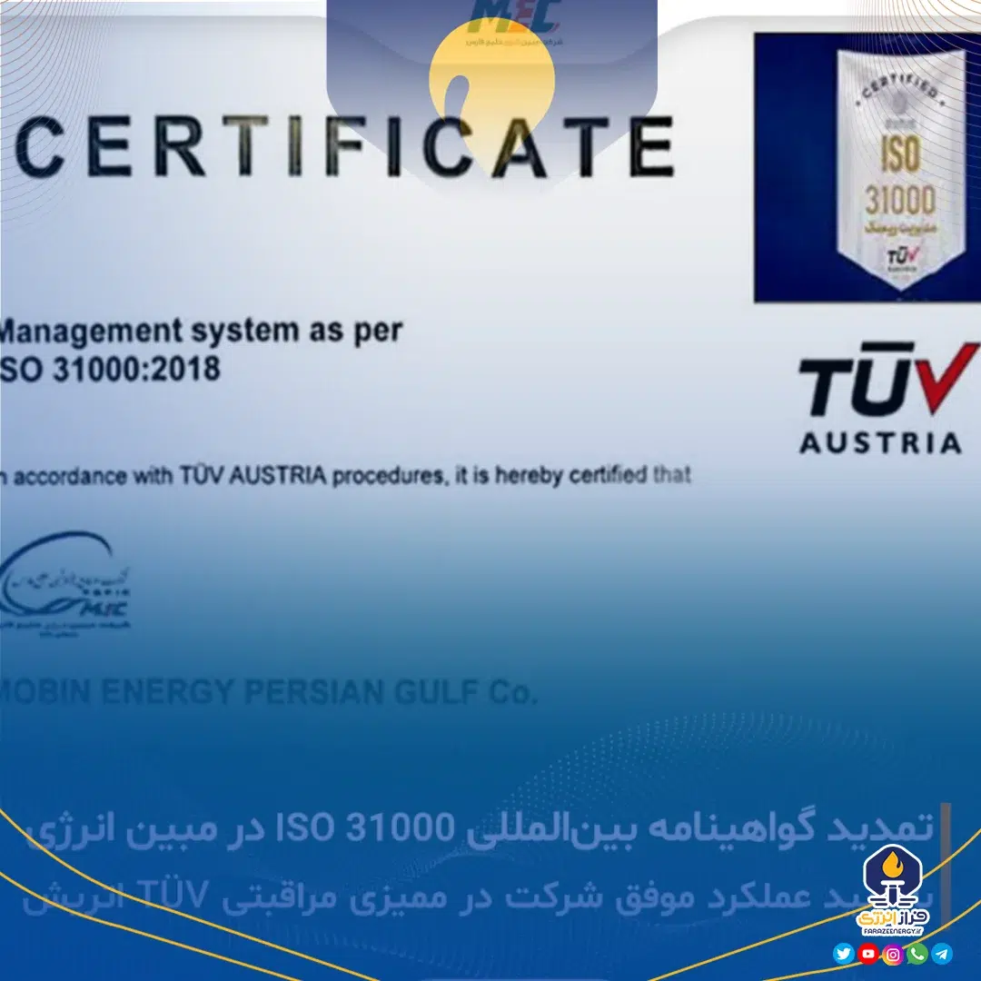 تمدید اعتبار گواهینامه بین‌المللی ISO ۳۱۰۰۰ در شرکت مبین انرژی خلیج فارس