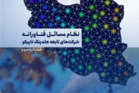 سومین نسخه نظام مسائل فناورانه تاپیکو منتشر شد