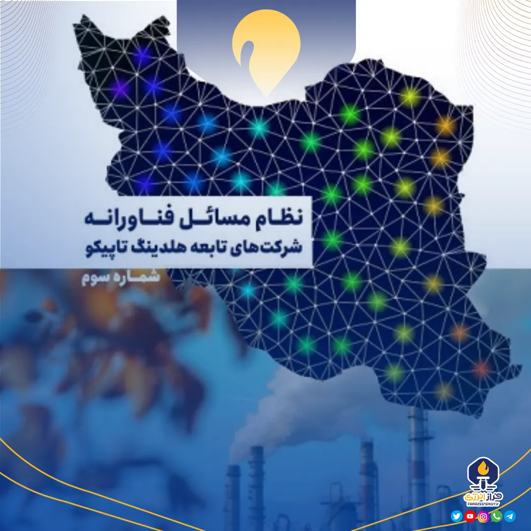 سومین نسخه نظام مسائل فناورانه تاپیکو منتشر شد