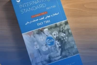 نخستین کتاب راهنمای استاندارد ISO ۷۱۰۱ منتشر شد