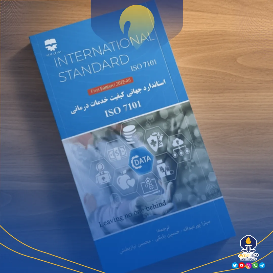 نخستین کتاب راهنمای استاندارد ISO ۷۱۰۱ منتشر شد