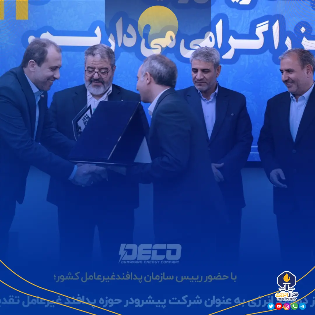 از دماوند انرژی به عنوان شرکت پیشرو در حوزه پدافند غیرعامل تقدیر شد