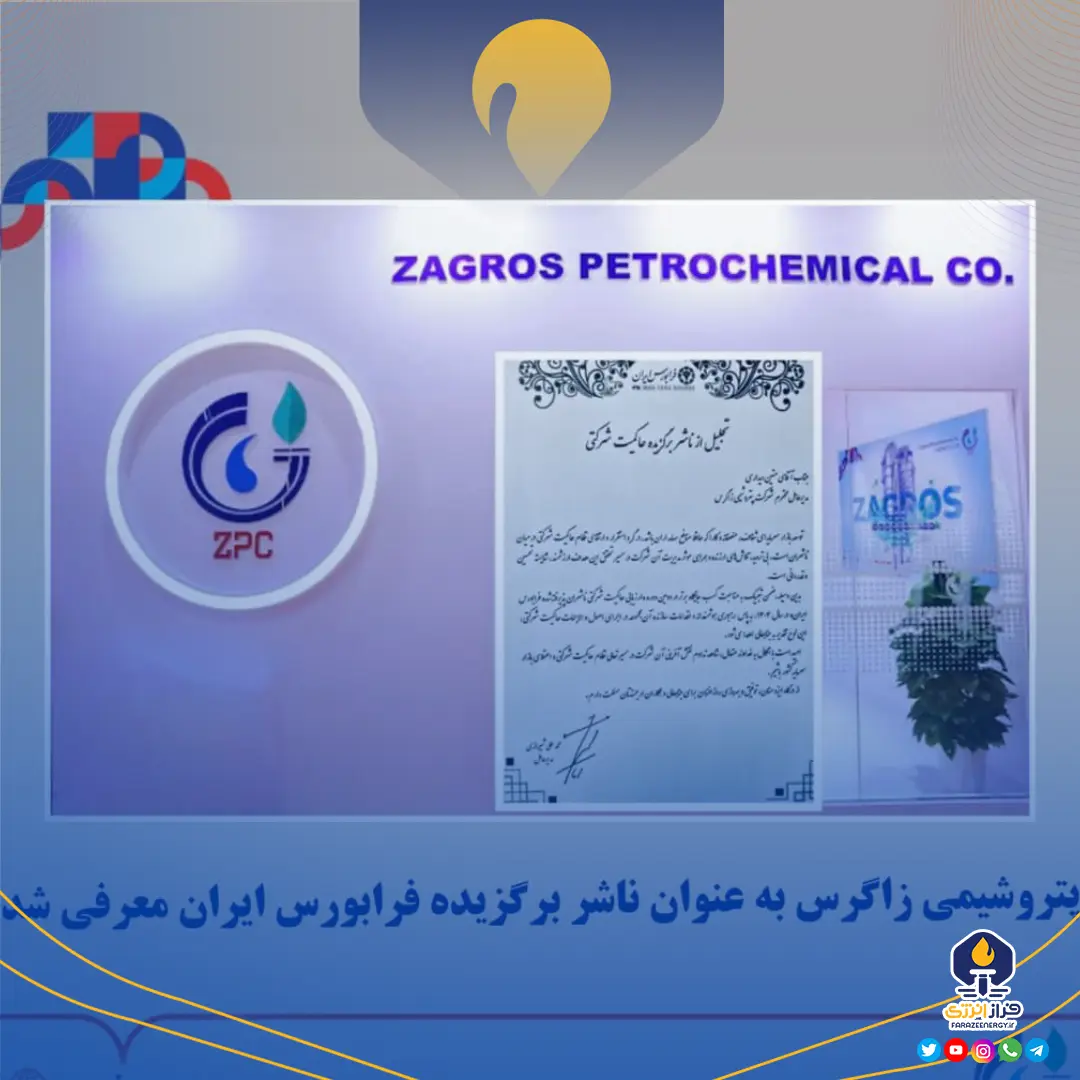 پتروشیمی زاگرس به عنوان ناشر برگزیده فرابورس ایران معرفی شد