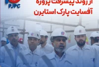 بازدید دکتر دولتی زاده از روند پیشرفت پروژه آفسایت پارک استایرن